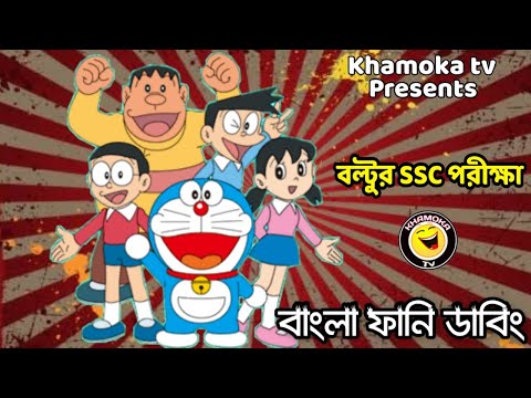 Doraemon SSC Exam Special | Bangla Funny Dubbing | Bangla Funny Video | Khamoka tv