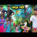 জাদুর লাঠি ||Jadur Lathi ||Magical Stick || Bangla Comedy Natok Video 2023 || Swapna TV Latest Video