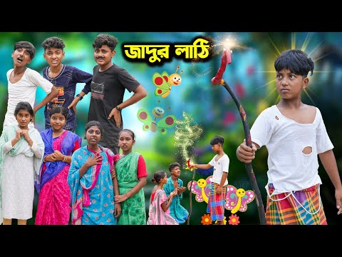 জাদুর লাঠি ||Jadur Lathi ||Magical Stick || Bangla Comedy Natok Video 2023 || Swapna TV Latest Video