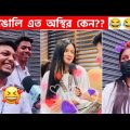 অস্থির বাঙালি #89😅😂 osthir bangali | funny facts | funny video | osthir bangla funny video