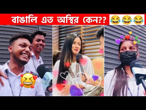 অস্থির বাঙালি #89😅😂 osthir bangali | funny facts | funny video | osthir bangla funny video