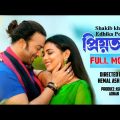 priotoma bangla movie shakib khan |প্রিয়তমা মুভি|প্রিয়তমা ফুল মুভি| priyotoma full movie|priyotoma