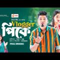 Vlogger Pk | ব্লগার পিকে  |  Bangla New Natok | Sajal | Mumu | বাংলা নতুন নাটক