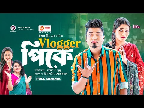 Vlogger Pk | ব্লগার পিকে  |  Bangla New Natok | Sajal | Mumu | বাংলা নতুন নাটক
