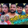 সিলেটি নাটক | নারী কিসে আটকায় | Sylheti Natok | Nari Kise Atkay | Tera Miya | Emon | Chumki | Natok