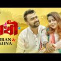 Sokhi | সখী | Imran Mahmudul | Kona | Official Music Video | Bangla Song 2023