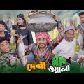 দেশী মাছওয়ালা  || Desi MachWala || Bangla Funny Video 2023 || Zan Zamin