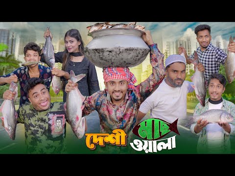 দেশী মাছওয়ালা  || Desi MachWala || Bangla Funny Video 2023 || Zan Zamin