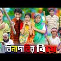 বিনাদাবির বিয়ে || দমফাটা হাসির ভিডিও।No 1 Gramin TV Latest Bangla Funny  natok 2023 indian |