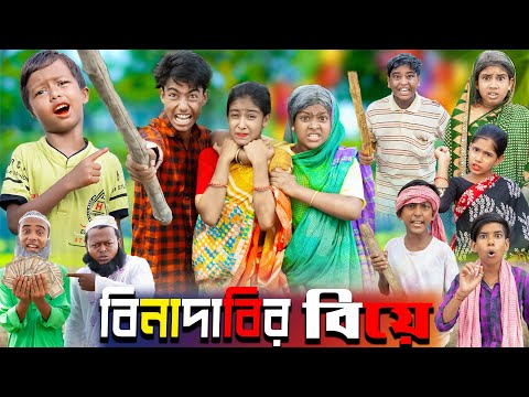 বিনাদাবির বিয়ে || দমফাটা হাসির ভিডিও।No 1 Gramin TV Latest Bangla Funny  natok 2023 indian |