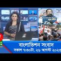 সকাল ৭:৩০টার বাংলাভিশন সংবাদ | Bangla News | 26 August 2023 | 07:30 AM | Banglavision News