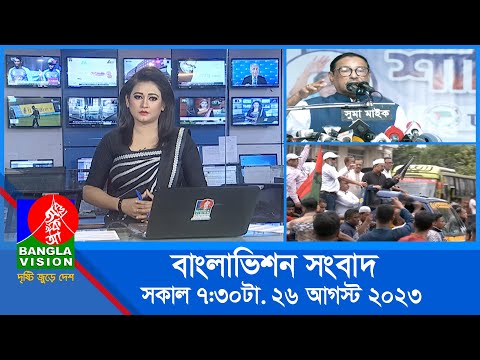 সকাল ৭:৩০টার বাংলাভিশন সংবাদ | Bangla News | 26 August 2023 | 07:30 AM | Banglavision News