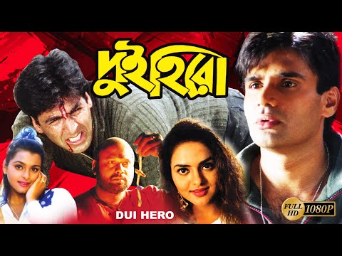 Dui Hero | Best HD Full Movie | Akshya Kumar | Sunil Shetty | Shilpa Sharadkar | Modhu | দুই হিরো