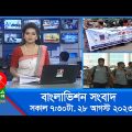 সকাল ৭:৩০টার বাংলাভিশন সংবাদ | Bangla News | 28 August 2023 | 07:30 AM | Banglavision News