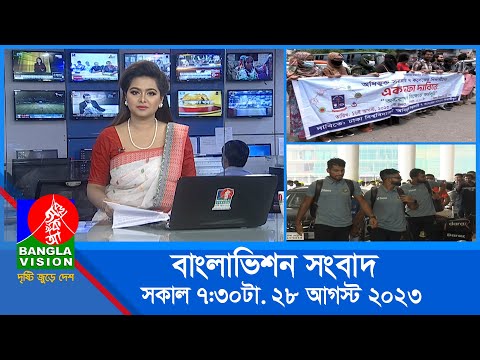 সকাল ৭:৩০টার বাংলাভিশন সংবাদ | Bangla News | 28 August 2023 | 07:30 AM | Banglavision News