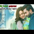 💝 জনপ্রিয় সুপার হিট ভালোবাসার গান 🌹 বাংলা রোমান্টিক গান 💕🎧 Bangla Super Hit Romantic Love Song 2023