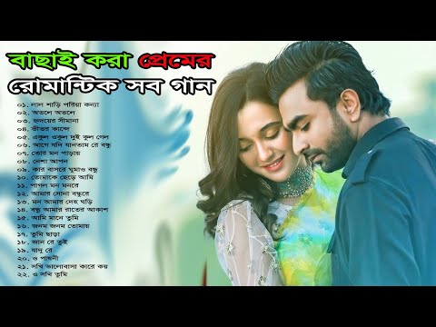 💝 জনপ্রিয় সুপার হিট ভালোবাসার গান 🌹 বাংলা রোমান্টিক গান 💕🎧 Bangla Super Hit Romantic Love Song 2023