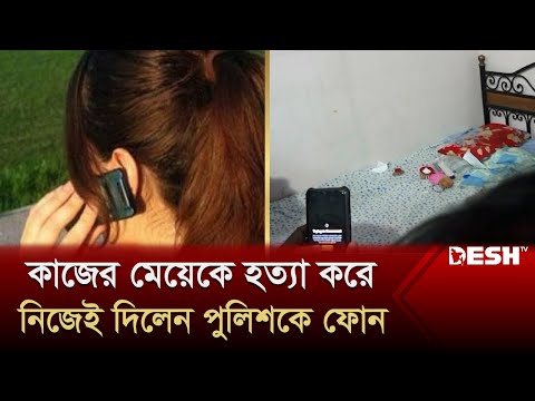কাজের মেয়েকে হ'ত্যা করে, নিজেই দিলেন পুলিশকে ফোন | Dhanmondi | Dhaka | Desh TV News