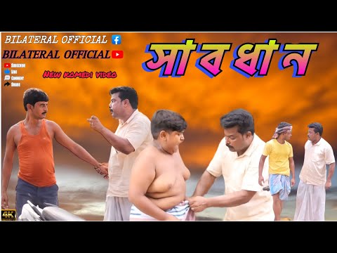 একটু ভুলের কারণে অনেক মানুষ বিপদে পড়তে পারে (new comedy video )