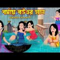 বর্ষায় বউএর স্নান Borshai Bouer Snan | Cartoon Bangla Cartoon | Bouer Gol Ruti | Rupkotha Cartoon TV