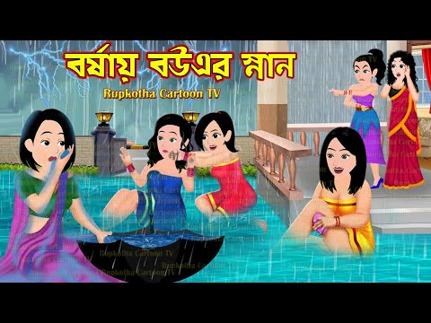 বর্ষায় বউএর স্নান Borshai Bouer Snan | Cartoon Bangla Cartoon | Bouer Gol Ruti | Rupkotha Cartoon TV