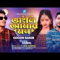 Vangli Amar Mon | পিরিতি শিখাইয়া আমায় | Gogon Sakib | Lovebirds Zone | New Music Video 2023