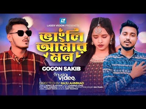 Vangli Amar Mon | পিরিতি শিখাইয়া আমায় | Gogon Sakib | Lovebirds Zone | New Music Video 2023