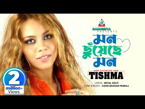 Mon Chuyeche Mon | Tishma | মন ছুঁয়েছে মন | Bangla Music Video