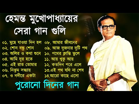 Hemanta Mukherjee Adhunik Gaan | পুরোনো দিনের গান | Best Of Hemanta Mukherjee|Adhunik Bengali Songs