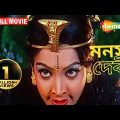 Binj Kuri Mon Jhuri(Manasa Devi) | মনসা দেবী | Kumar Govind, Charan Raj | Bengali Santali Full Movie