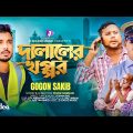 দালালের খপ্পর | DALALER KHOPPOR | GOGON SAKIB (MUSIC VIDEO) DUR PROBASHE | BANGLA NEW SONG 2023