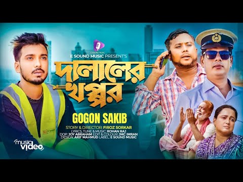 দালালের খপ্পর | DALALER KHOPPOR | GOGON SAKIB (MUSIC VIDEO) DUR PROBASHE | BANGLA NEW SONG 2023