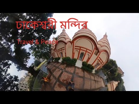 Dhakeshwari mandir | Temple | Largest hindu Temple in Bangladesh  | Travel & Peace  |