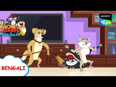 বিড়াল থেকে সাবধান | Honey Bunny Ka Jholmaal | Full Episode in Bengali | Videos For Kids