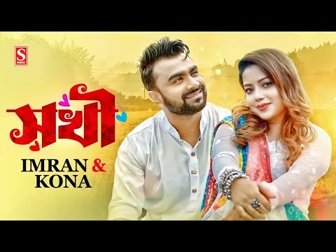 Sokhi | সখী | Imran Mahmudul | Kona | Official Music Video | Bangla Song 2023