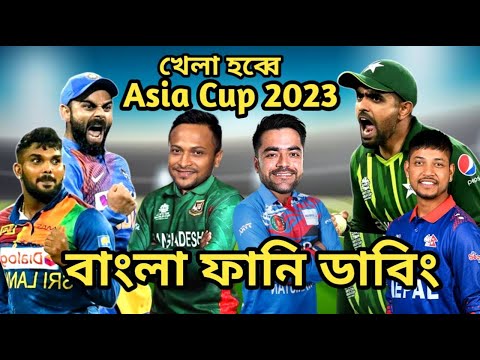 Asia Cup 2023 Special Bangla Funny Dubbing | Shakib Al Hasan_Mustafiz_Rashid Khan_Virat Kohli_Babar