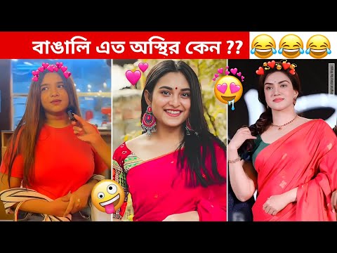 অস্থির বাঙালি #57😅😂 osthir bangali | funny facts | funny video | osthir bangla funny video