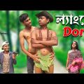 ল্যাংটো ডন | langto Don comedy video | #funny #comedy #viral #action | Bangla comedy action