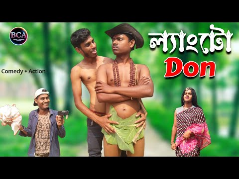 ল্যাংটো ডন | langto Don comedy video | #funny #comedy #viral #action | Bangla comedy action