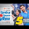 Mr. & Mrs. Viral | মি. অ্যান্ড মিসেস. ভাইরাল | Eid Natok 2020 | Zaher Alvi | Ontora | New Natok 2020