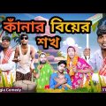 কানার বিয়ের শখ Comedy video | original Natok | morjana natok | Love Bangla | tinku natok |tinku str