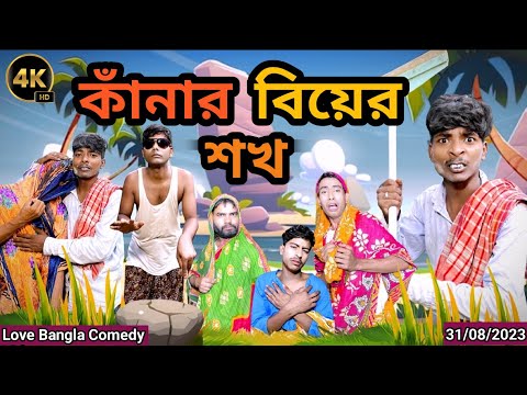 কানার বিয়ের শখ Comedy video | original Natok | morjana natok | Love Bangla | tinku natok |tinku str