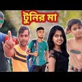 টুনির মা | Tunir Maa | Comedy Video | Funny Video |Bangla Natok @bcb023