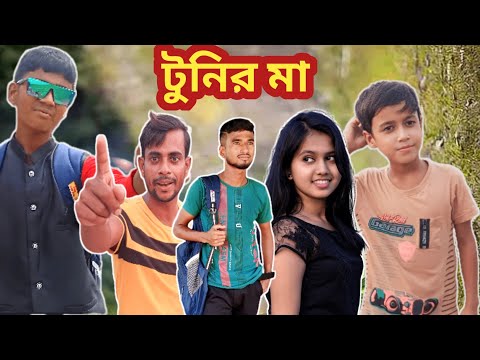 টুনির মা | Tunir Maa | Comedy Video | Funny Video |Bangla Natok @bcb023