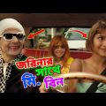 Mr Bean New Bangla Funny Dubbing 2023 | জরিনার সাথে মি. বিন | Bangla Funny Video 2023 | Fun King