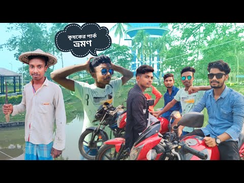 কৃষকের পাৰ্ক ভ্ৰমণ || #new bangla funny video||#SOBUJ BANGLA