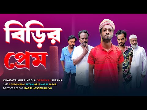 বিড়ির প্রেম | Birir Prem |  Bangla Comedy Natok | Kuakata Multimedia