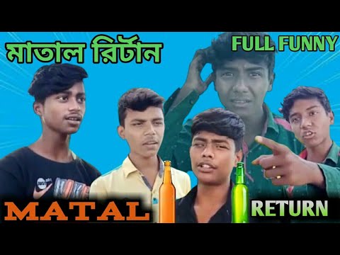 মাতাল Return || Matal Return Comedy Video|| Bangla Funny Video||  Joy Bangla Gram Chanel
