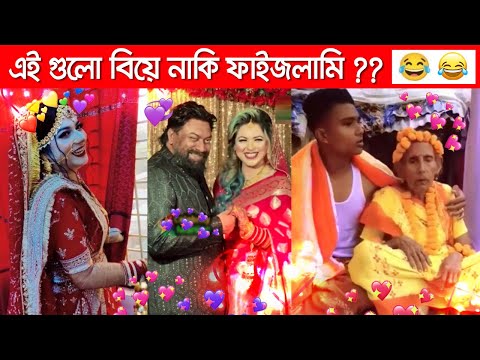 অস্থির বিয়া #1😂  অস্থির কাজকাম | funny video | অস্থির বাঙালি | osthir bangla Funny Video