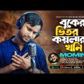 বুকের ভিতর কয়লার খনি 🔥 Buker Vitor Koylar Khoni – Viral Momin।Bangla New 4K UHD Video Song 2023